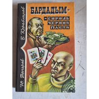 Бардадым-король черной масти.уголовный роман