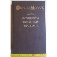 Франсуа Мориак, Романы (Матерь, Клубок змей), 1987 г., ссср
