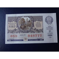 Лотерейный билет РСФСР 1984 г.