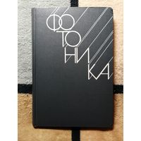 Фотоника, ред. М. Балкански, П. Лалемана