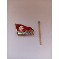 Профсоюз металлургов УССР. ЛМД. Легкий.