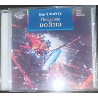 Аудиокнига Кир Булычев, Последняя война