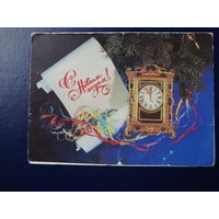 С новым годом!  1981 г.  Часы, серпантин.  двойная.  подписанная.