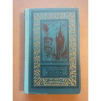 Вальтер Скотт. Квентин Дорвард. Библиотека приключений и научной фантастики.