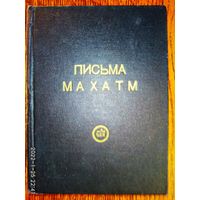 Письма Махатм. /Самиздат начала 1970-х