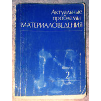 Актуальные проблемы материаловедения. Выпуск 2. 1980г. Методы получения арсенида галлия. Микроструктура тонких плёнок, осаждённых из паровой среды.