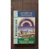 Тайны готических соборов