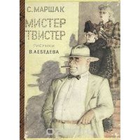 Мистер Твистер. С. Маршак