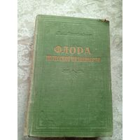 Флора Полесской низменности 1953 г. Тираж 2500 экз.\033