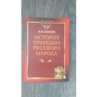 История трагедии русского народа