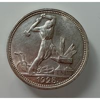 Полтинник 1925 г. ( П Л ).  СССР.  Штемпельный Блеск.   СЕРЕБРО.