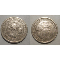 15 копеек 1932
