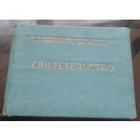 Свидетельство Бобруйск УСМХ 1960 год