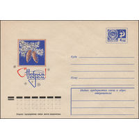 Художественный маркированный конверт СССР N 12199 (30.06.1977)С Новым годом!