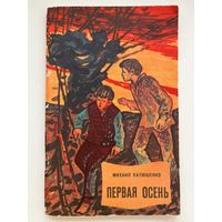 Михаил Катюшенко. Первая осень