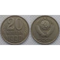 20 копеек 1990 СССР
