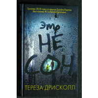 Тереза Дрисколл Это не сон.