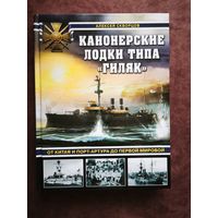 Канонерские лодки типа Гиляк. От Китая и Порт-Артура до Первой мировой