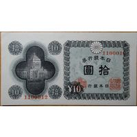 Япония 10 йен 1946 г.