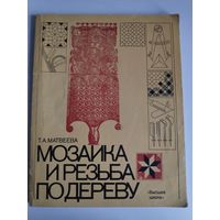 Т. А. Матвеева. Мозаика и резьба по дереву.