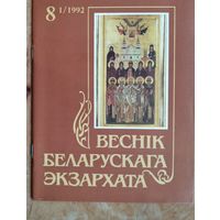 Вестник Белорусского Экзархата. N 1 / 1992 г.