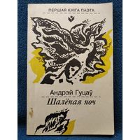 А. Гуцаў. Шалёная ноч