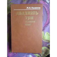Касвинов, Двадцать три ступени вниз, о крахе Российской империи, рбрест