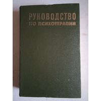 Руководство по психотерапии