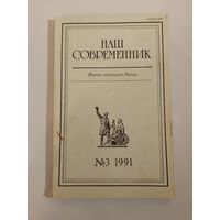 Наш современник - журнал писателей России 3/1991год