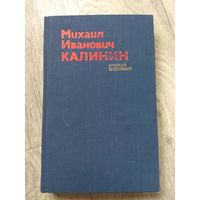 Калинин. Краткая Биография. 1975