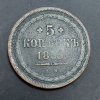 5 копеек 1853 года