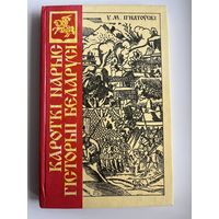 У.М. Iгнатоускi. Кароткi нарыс гiсторыi Беларусi