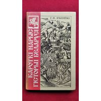 У.М. Iгнатоускi. Кароткi нарыс гiсторыi Беларусi