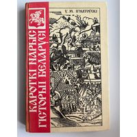 У.М. Iгнатоускi. Кароткi нарыс гiсторыi Беларусi