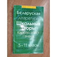 Таіса Грамадчанка "Беларуская літаратура. Школьныя творы. Кароткі змест і аналіз. 5-11 класы"