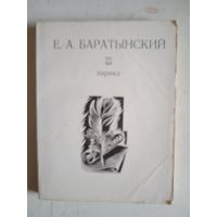 Лирика е.а.баратынского