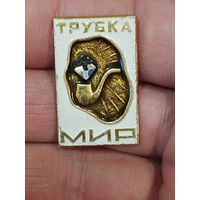 Трубка мир,с алмазиком