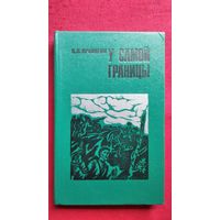 П.В. Пронягин. У самой границы