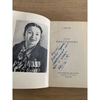 Книга. Автограф. Оригинал. Автор Уварова 1951 год. Литвиненко. Ишантураева.