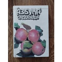 Азбука садовода.