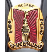 Башни Кремля. Арсенальная башня. Москва. Аф-1
