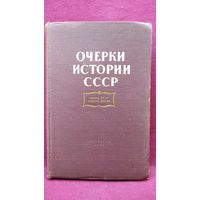 Очерки истории СССР. Конец 15 в.- начало 17 в.