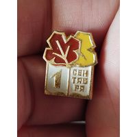 1 сентября