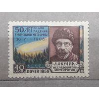 СССР 1958г. Серия из 1 марки: 50 лет падения Тунгусского метеорита.Кулик. **