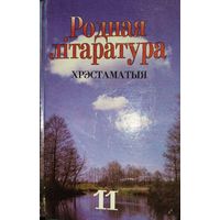 Хрэстаматыя па роднай лiтаратуры