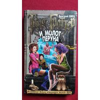 Дмитрий Емец. Таня Гроттер и молот Перуна