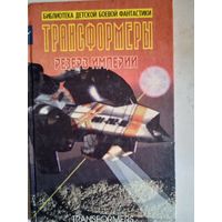 Трансформеры.резерв империи