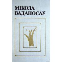 Самовывоз!!! Мiкола Ваданосау. Выбраныя творы у двух тамах. Почтой не высылаю.