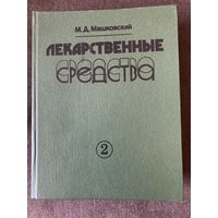 Машковский М.Д. Лекарственные средства.