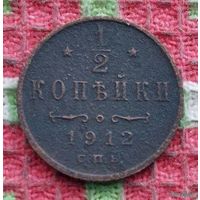 Российская Империя 1/2 копейки 1912 год. Николай II. Предложи свою цену или обмен!
